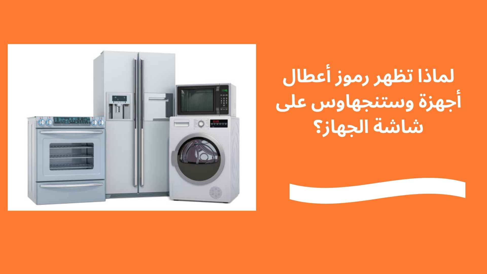 لماذا تظهر رموز أعطال أجهزة وستنجهاوس على شاشة الجهاز؟